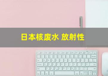 日本核废水 放射性